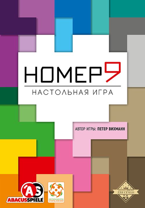 Номер Девять