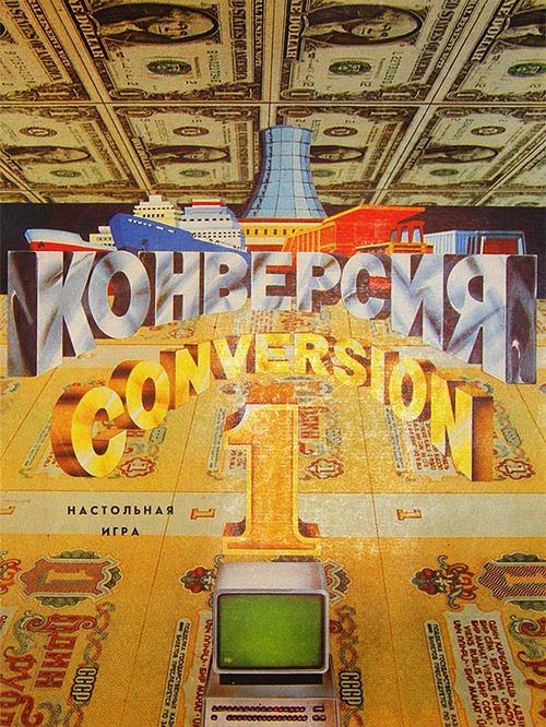 Конверсия 1