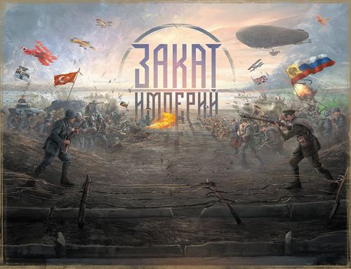 Закат империй