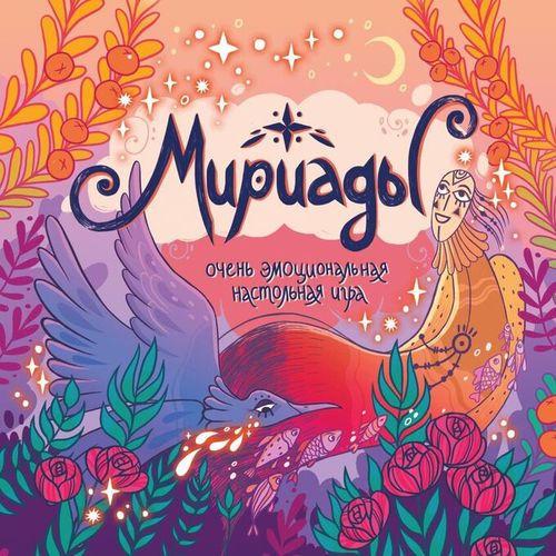 Обложка игры Мириады