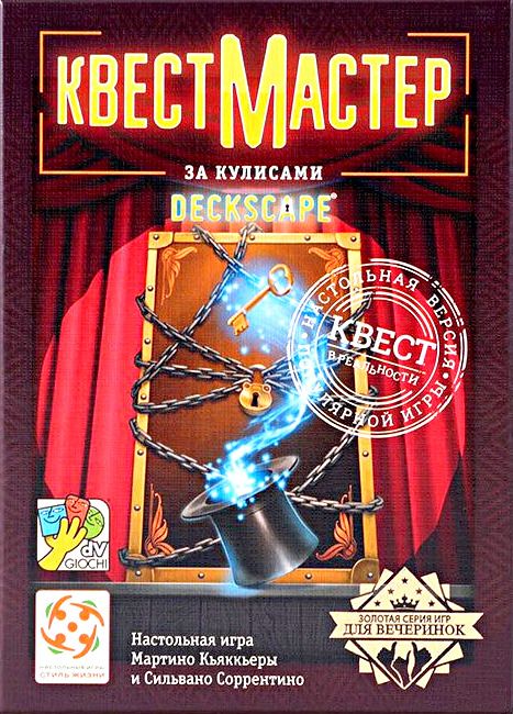 КвестМастер: За кулисами