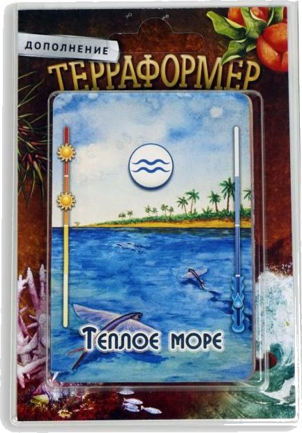 Терраформер. Тёплое море