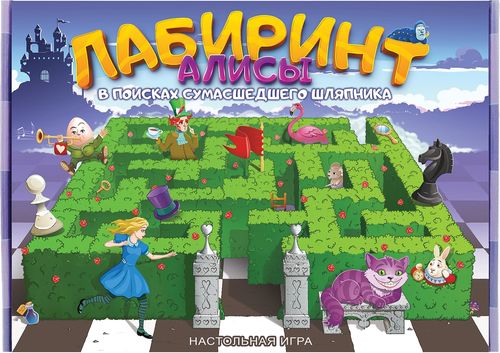 Лабиринт Алисы. В поисках сумасшедшего Шляпника