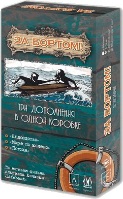 За бортом. Дополнение. Второе издание