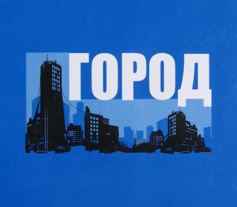 Город