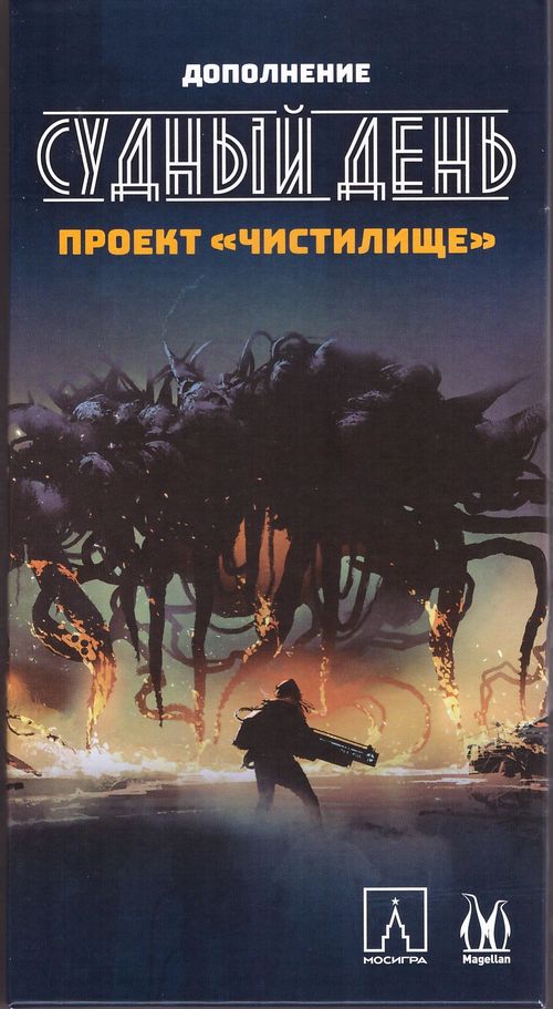 Обложка игры Судный день. Проект «Чистилище»