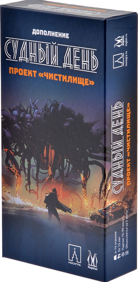 Судный день. Проект «Чистилище»