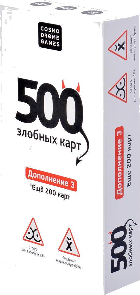 500 Злобных карт 3.0. Дополнение 3: Набор белый