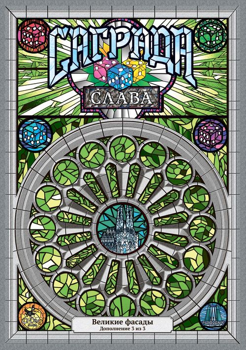 Обложка игры Саграда. Слава