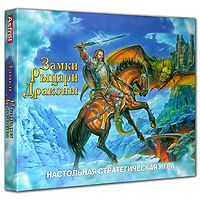 Замки, рыцари, драконы