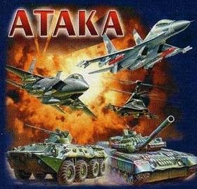 Атака