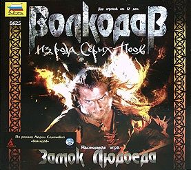 Волкодав. Замок людоеда