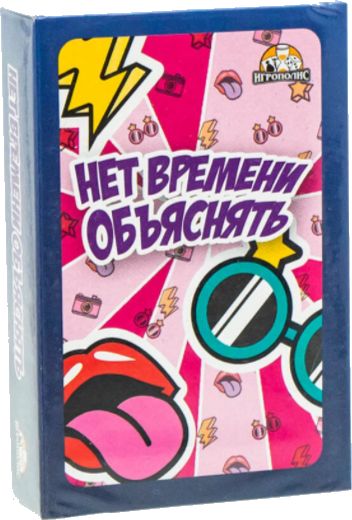 Нет времени объяснять