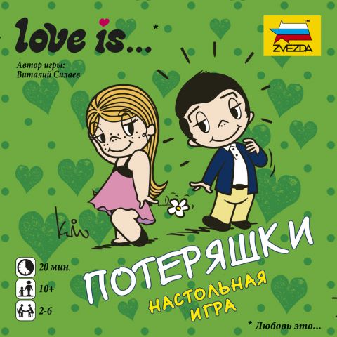 Love is… Потеряшки