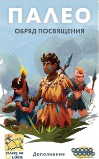 Палео: Обряд посвящения