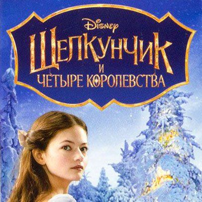 Обложка игры Щелкунчик и 4 королевства