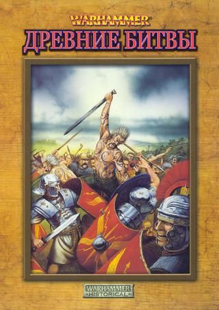 Warhammer Ancient Battles