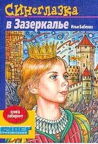 Синеглазка в Зазеркалье