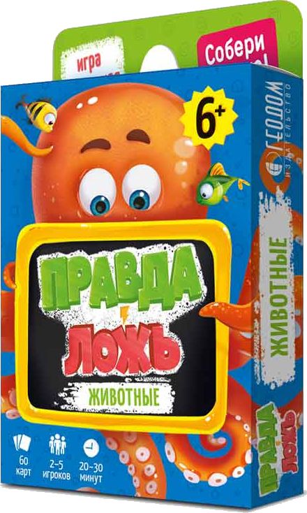 Правда-ложь. Животные