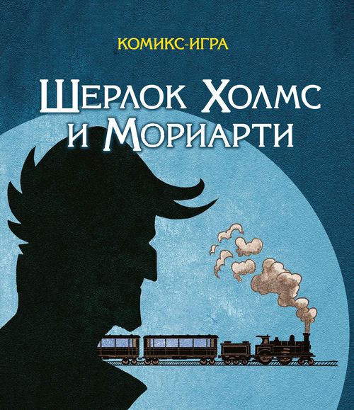 Обложка игры Шерлок Холмс и Мориарти