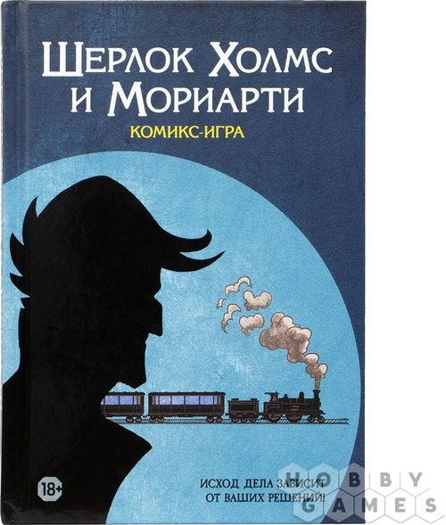 Шерлок Холмс и Мориарти