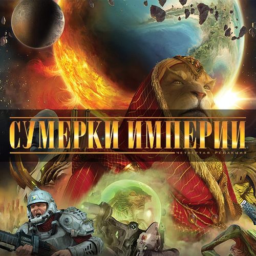 Сумерки империи. Четвёртая редакция