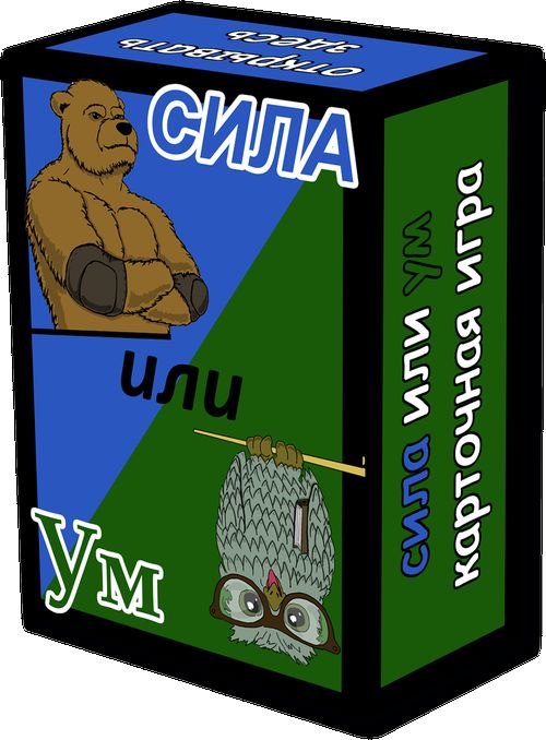 Сила или Ум