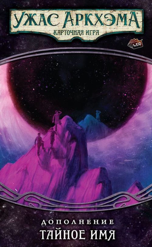 Обложка игры Ужас Аркхэма. Карточная игра: Нарушенный круг. Тайное имя