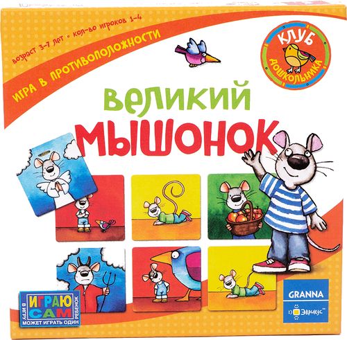 Великий мышонок
