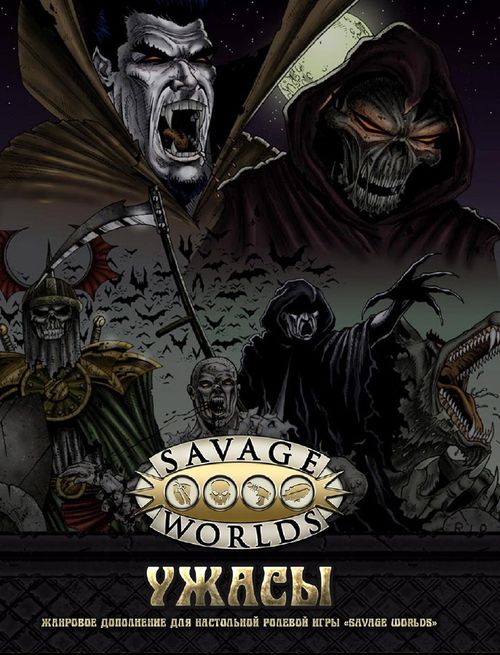 Savage Worlds: Ужасы