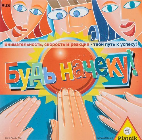 Будь начеку!