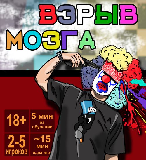 Взрыв Мозга