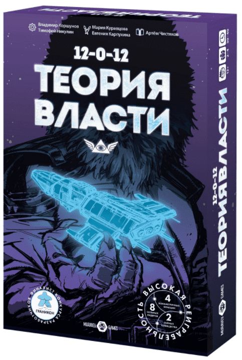 Обложка игры 12-0-12: Теория власти