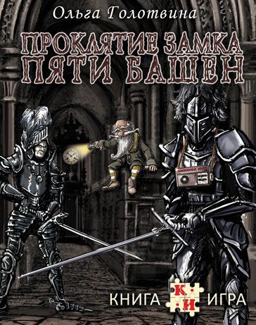 Проклятие замка Пяти Башен