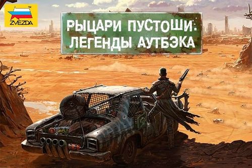 Рыцари пустоши. Легенды аутбэка