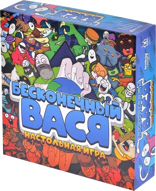 Бесконечный Вася