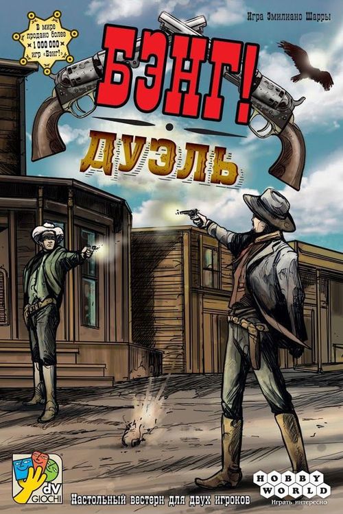 Бэнг! Дуэль