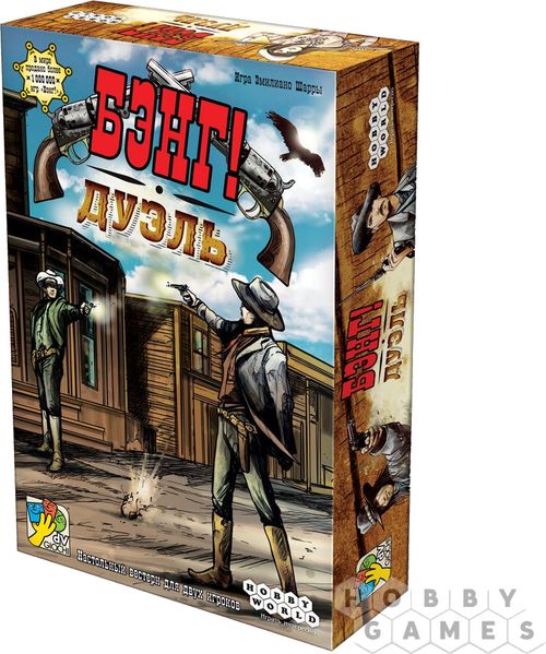 Бэнг! Дуэль