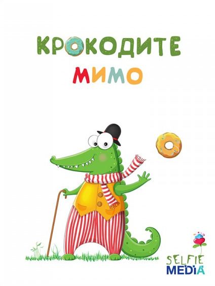 Крокодите мимо