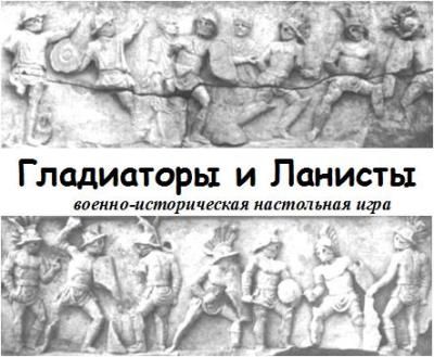 Гладиаторы и Ланисты