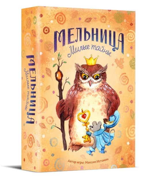 Мельница. Милые тайны