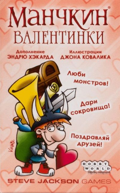 Манчкин: Валентинки