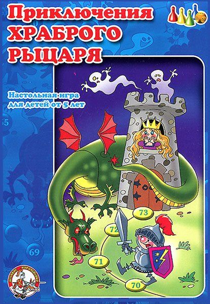 Приключения храброго рыцаря