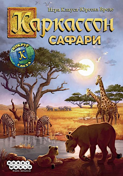 Каркассон. Сафари