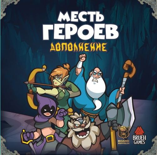 Героям здесь не место! Месть героев