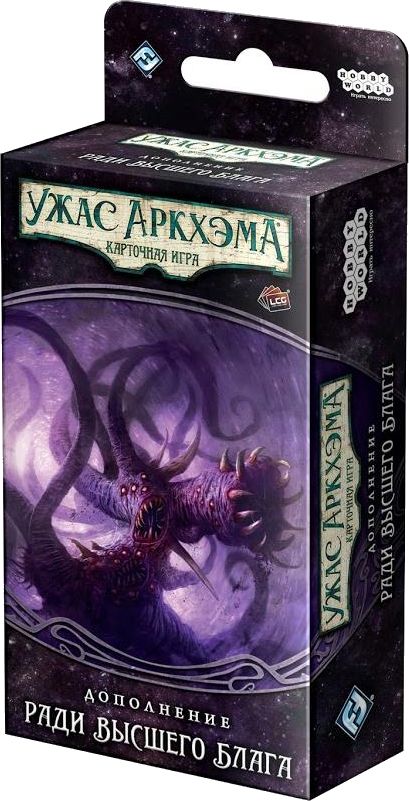 Ужас Аркхэма. Карточная игра: Нарушенный круг. Ради высшего блага