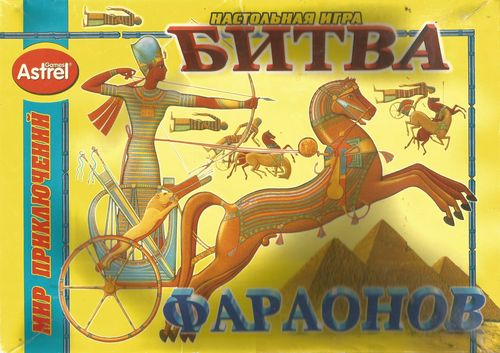 Битва фараонов