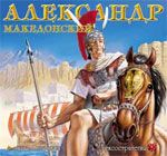 Александр Македонский