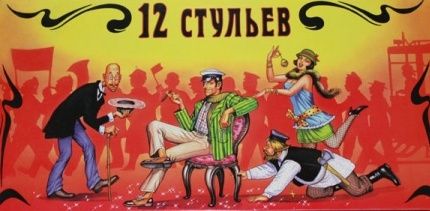 12 стульев