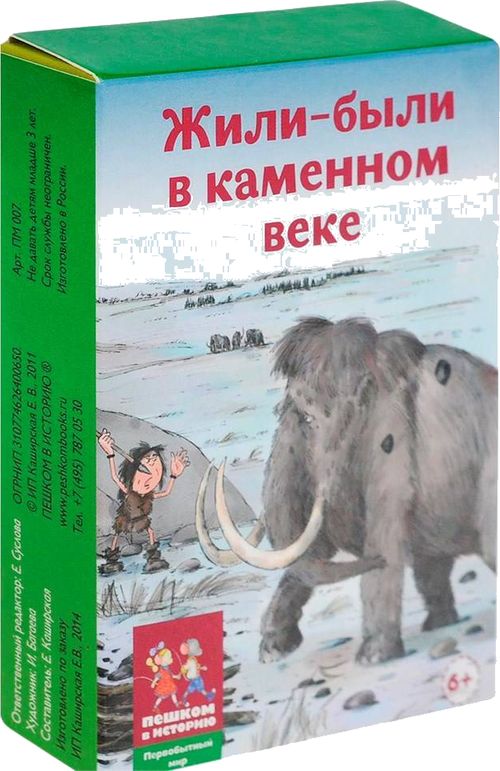 Жили-были в каменном веке